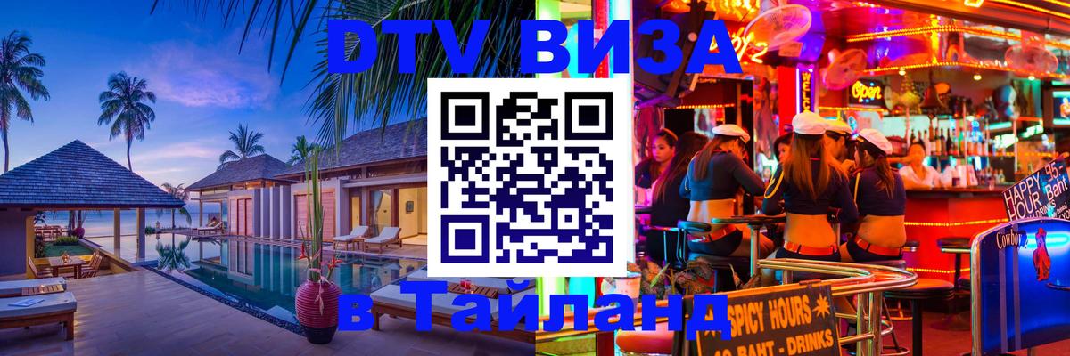 ДТВ виза в Таиланд 