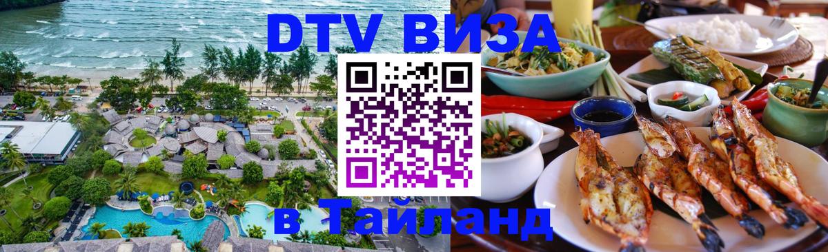 Электронная виза DTV в Тайланд Катманду 